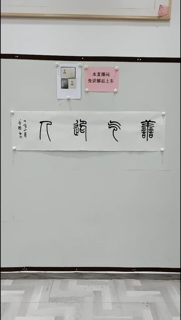 书法曾1熙 义气迎人 4平尺
