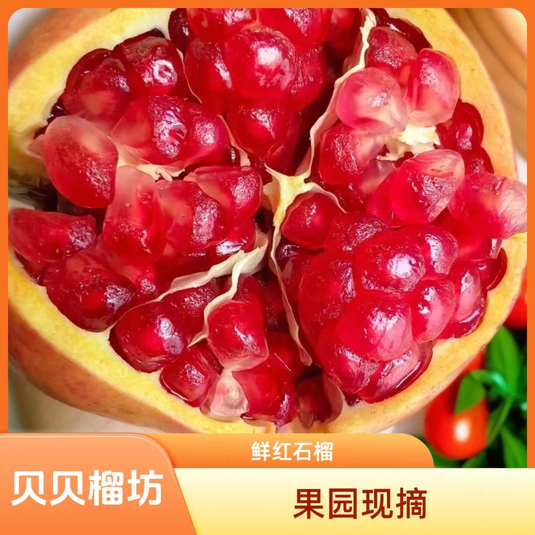 鲜红如意软籽果王软籽红心石榴软籽石榴清甜皮薄个大产地直发