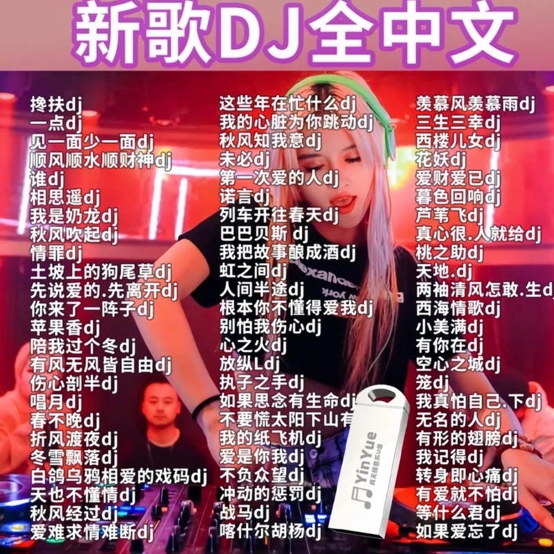 DJ酒吧经典流行高音质舞曲抖音热榜重低音DJ 车载音乐u盘2025MP3