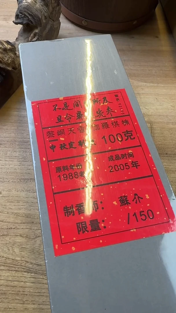 线香48号 V2155 黎峒红土棋 100克