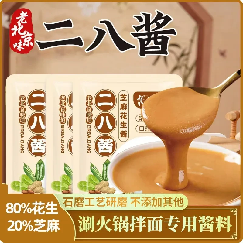 【拍一发10袋 到手一斤】二八酱花生芝麻酱火锅蘸料优质麻酱花生VV