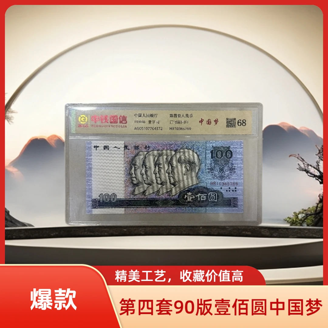 第四套90版壹佰圆中国梦
