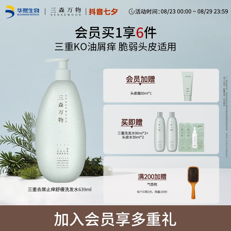 【入会加赠】三森万物去屑止痒洗发水639ml大容量家庭装舒缓控油