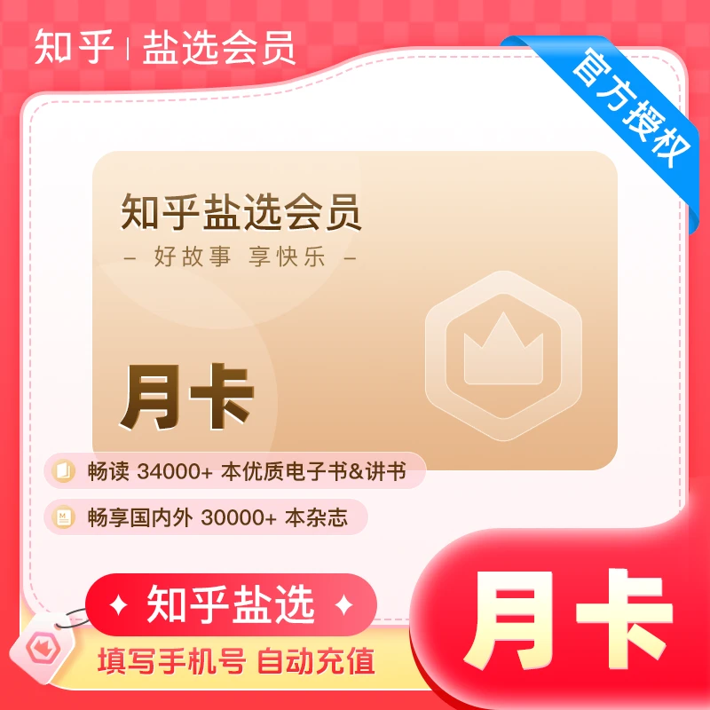 知乎盐选会员知乎会员月卡知乎vip会员小说推文短文填手机号直冲