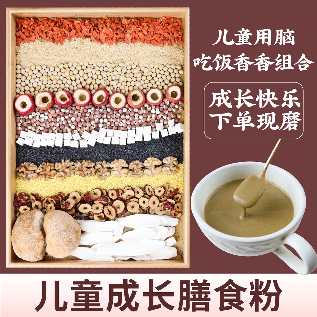 现磨【儿童营养餐八珍】成长快乐|积|挑|食|营养早餐|五谷粉