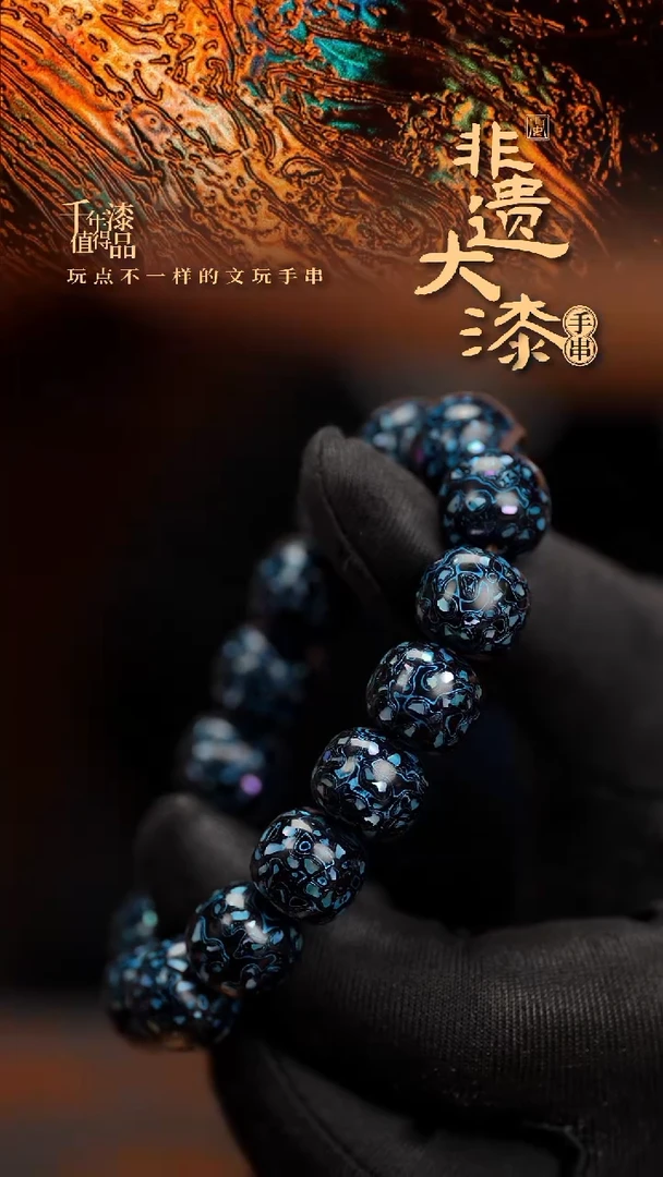 闽越漆艺手串12*13mm*16颗