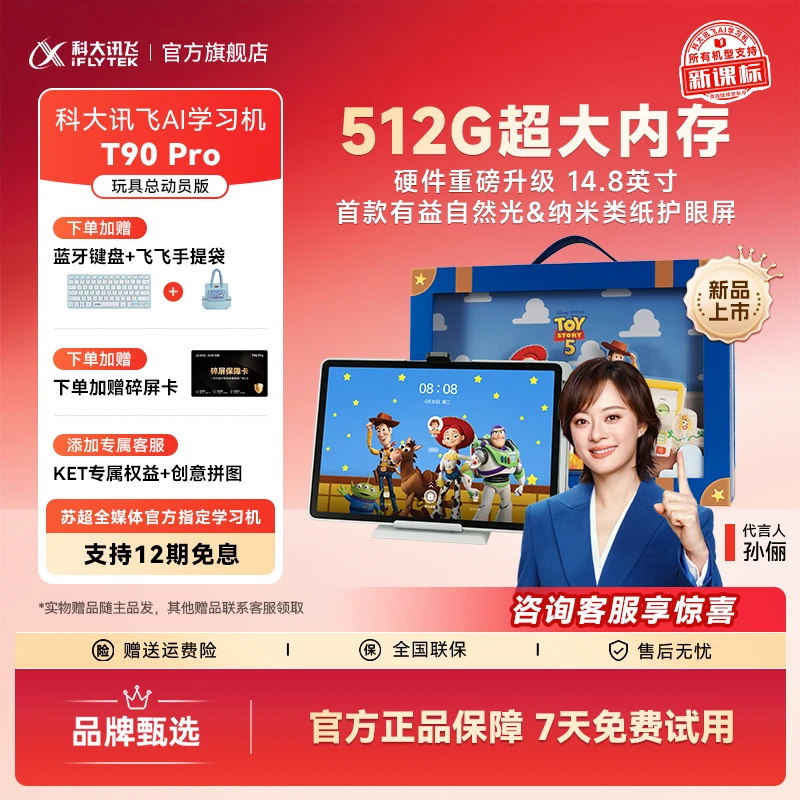 【新品】科大讯飞512G超大内存AI学习机T90 Pro玩具总动员版平板