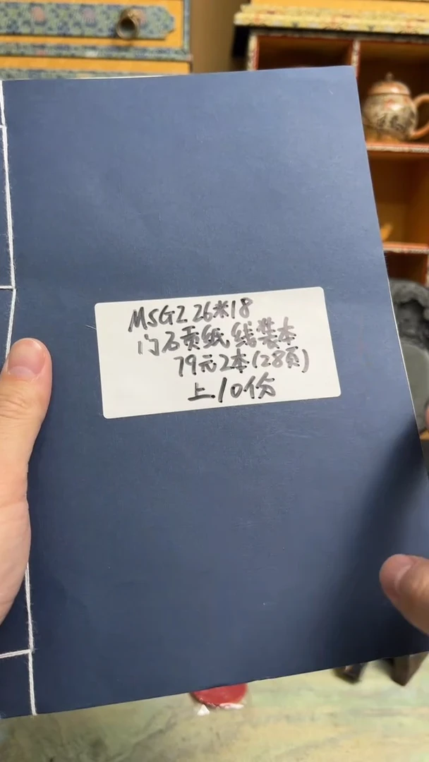 【闪购商品】门石贡纸线装本2本