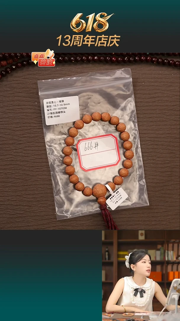 凤眼菩提吊坠火?666号福缘10.7