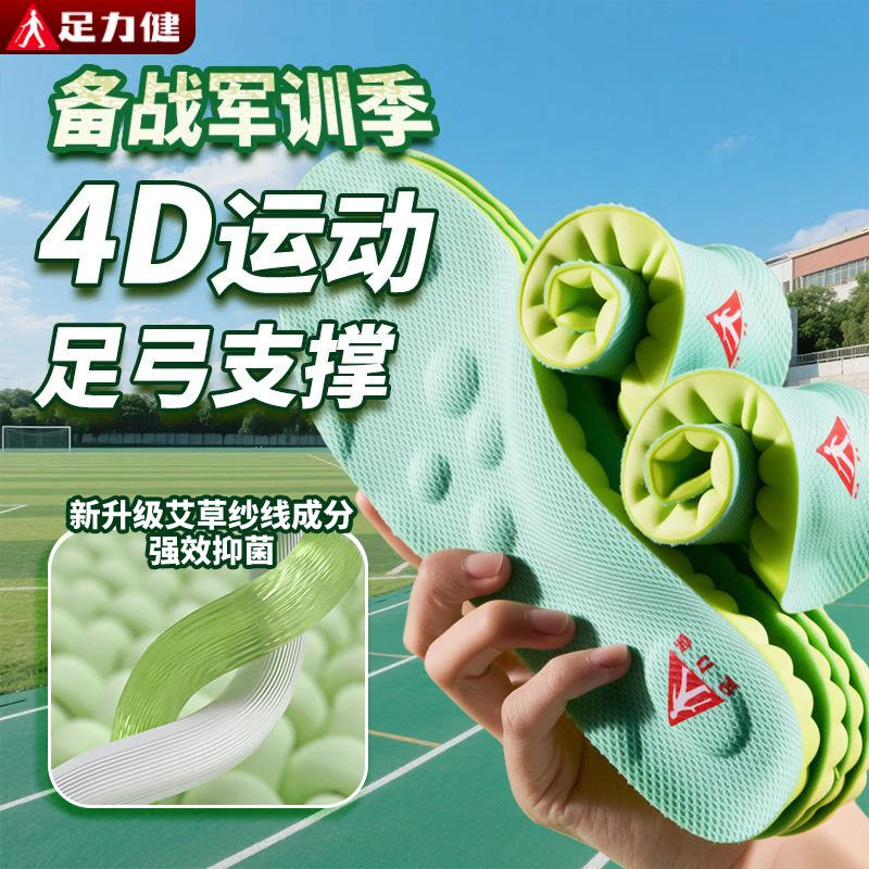 足力健军训鞋垫踩屎感足弓支撑久站不累脚夏季透气艾草鞋垫子防臭