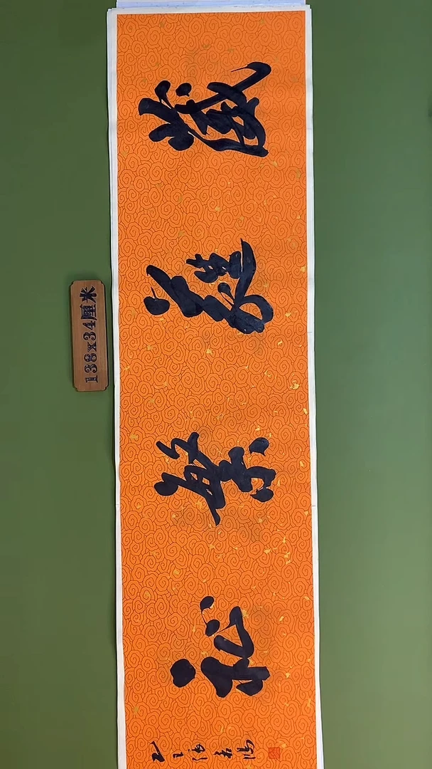 书法书法 张若鸿 尺寸138cm*34cm