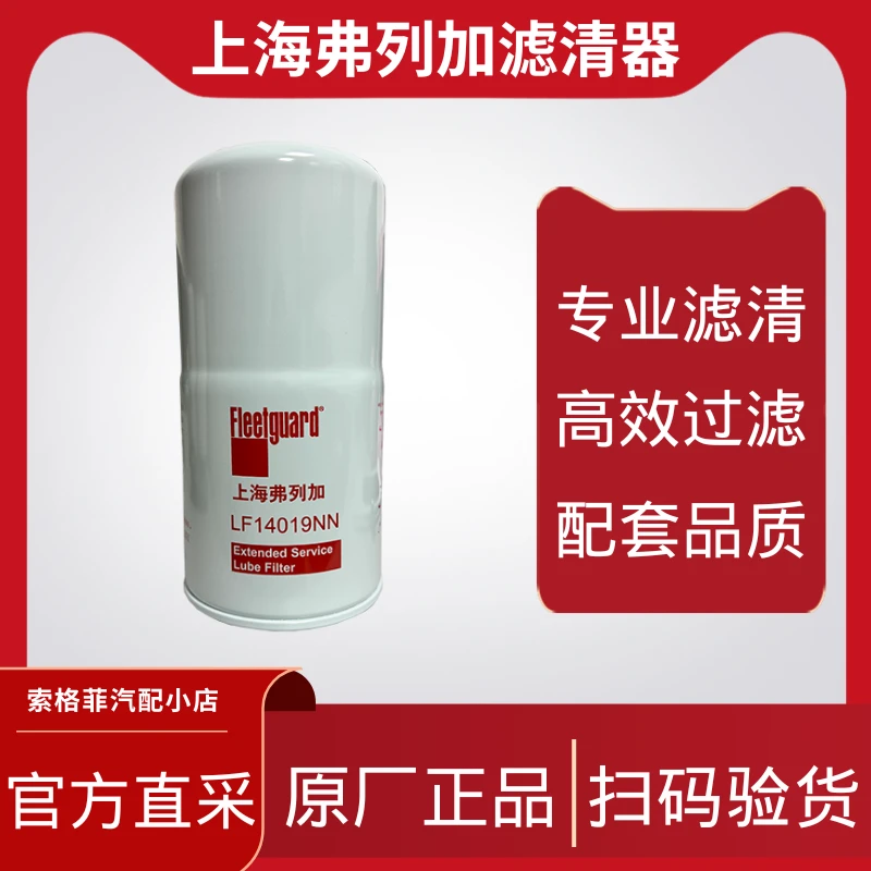 机滤LF14019（6379580）上海弗列加机滤（适用于康明斯M15机型）