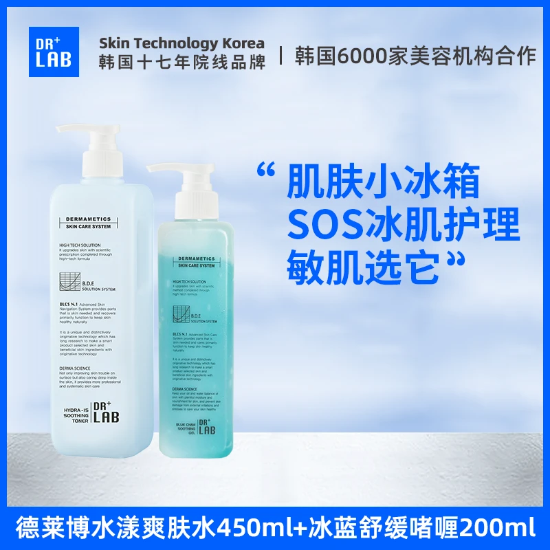 【自播】德莱博冰蓝速修两件套装水漾爽肤水450ml+冰蓝啫喱200ml