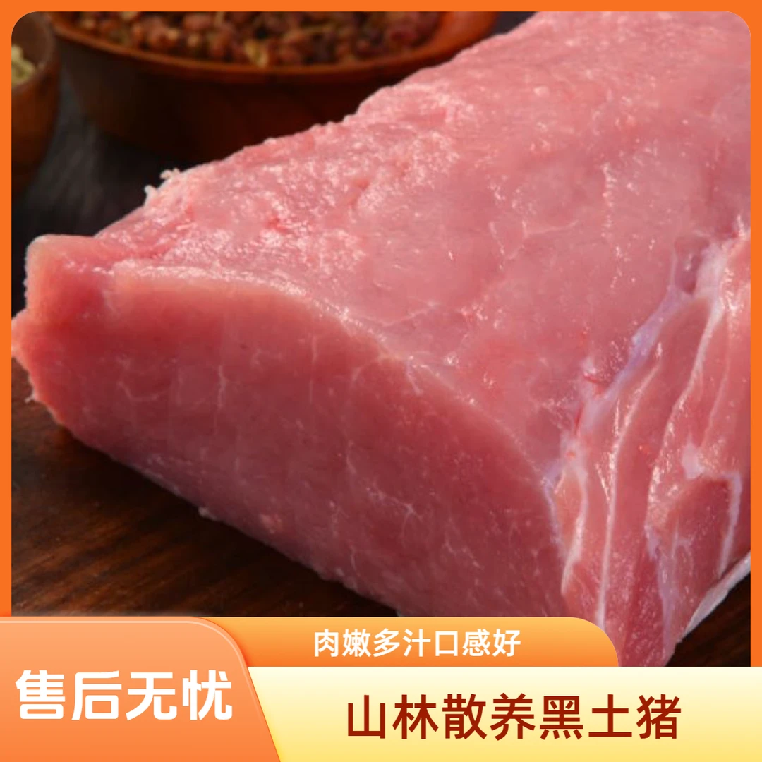 山林散养喂粗饲料慢生长12个月无抗黑土猪里脊肉 鲜嫩多汁紧实Q弹