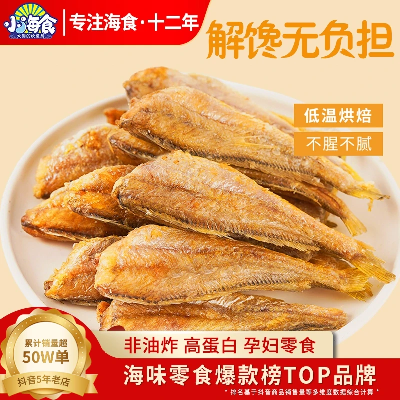 小海食黄鱼酥海味零食香酥香辣酥脆小黄鱼美味原味休闲50g/袋