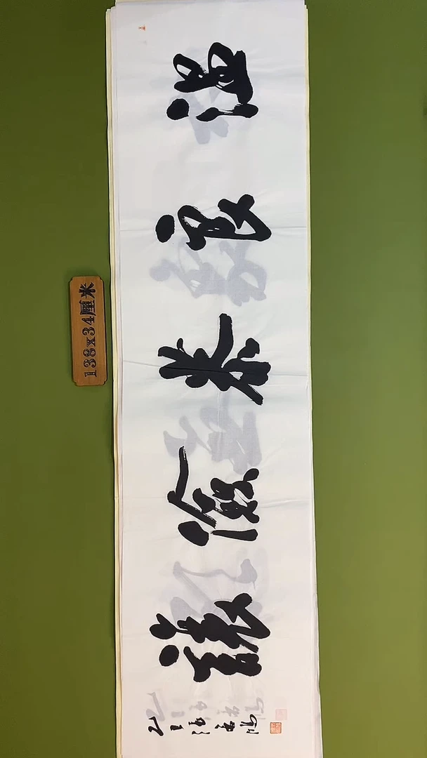 书法书法 张若鸿 尺寸138cm*34cm
