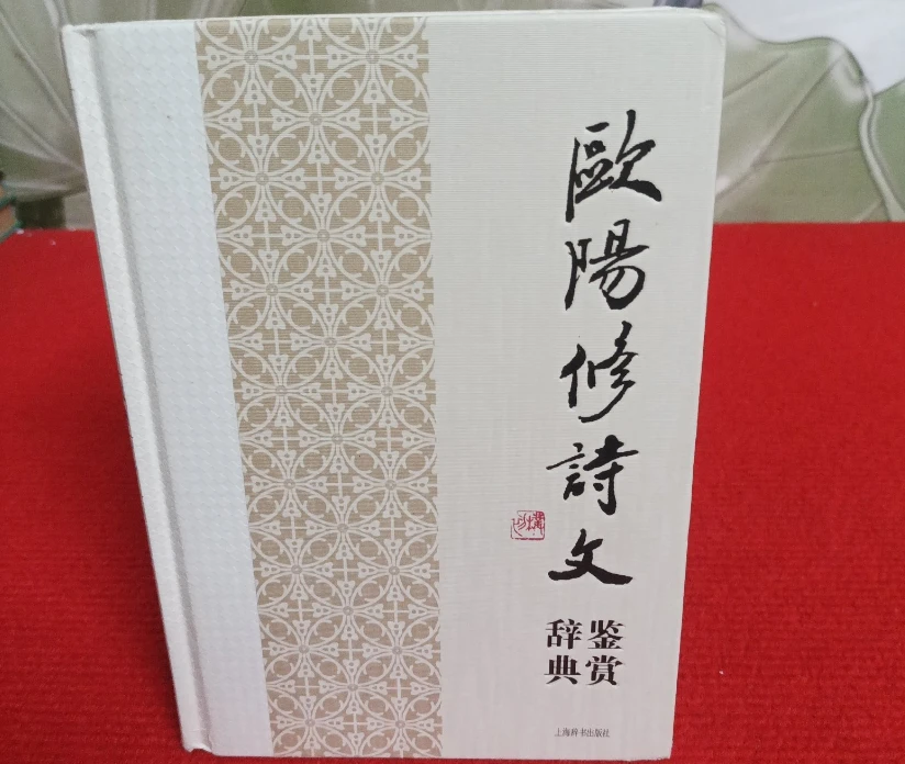 欧阳修诗文鉴赏辞典