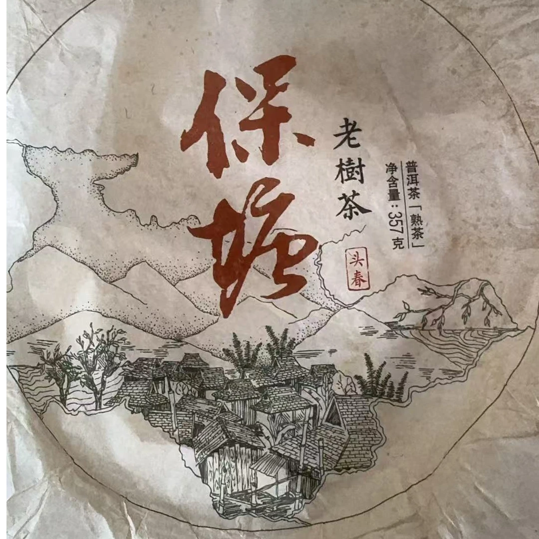 MK795号2020年保塘普洱熟茶饼357g2-21日