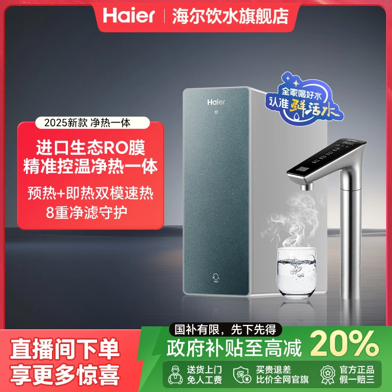 【国补立减20%】海尔家用986鲜活水PROMAX净热一体机1000G进口RO膜