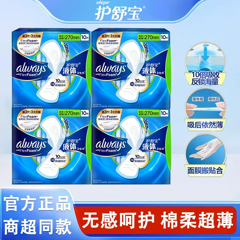 护舒宝液体卫生巾日用270mm超薄款正品10片*10盒女生姨妈巾有护翼