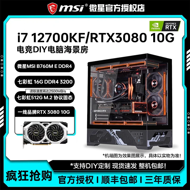 微星i7 12700KF/RTX3080 10G台式电脑主机游戏直播主机组装机电脑