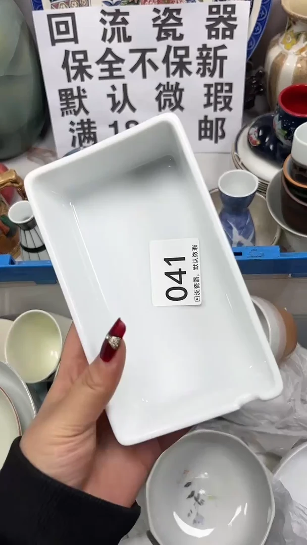 【闪购商品】041回流瓷器，默认微瑕