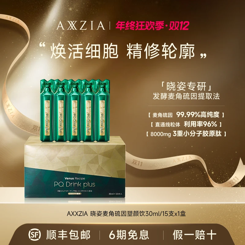 【年终狂欢】AXXZIA晓姿塑颜饮麦角硫因PQQ胶原蛋白15支/盒