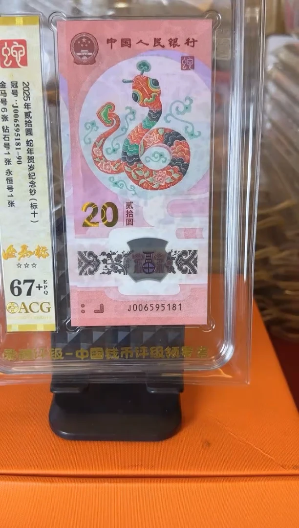 塑料2025 蛇钞爱藏标十 如图