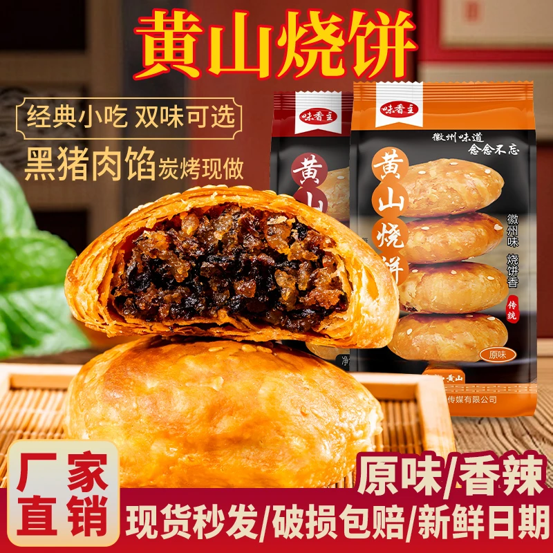 【追剧小零食】安徽特产黄山烧饼正宗梅干菜手工烧饼酥饼解馋小零食