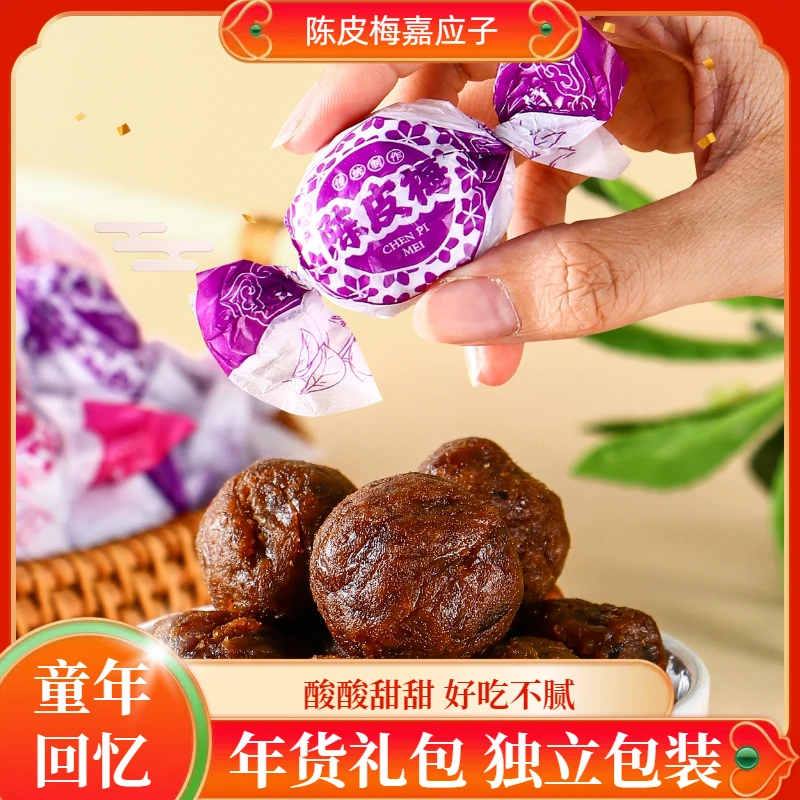 【年货到手600g】纸包陈皮梅加应子广东特产老式嘉应子蜜饯果脯零食