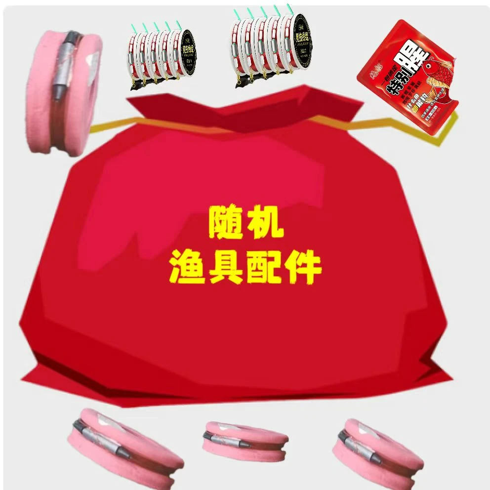 渔具配节福利（款式随机）