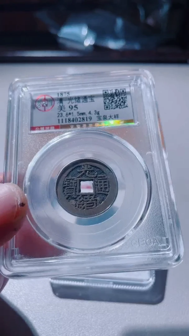 【闪购商品】铜古钱币古钱币光绪通宝大样95分