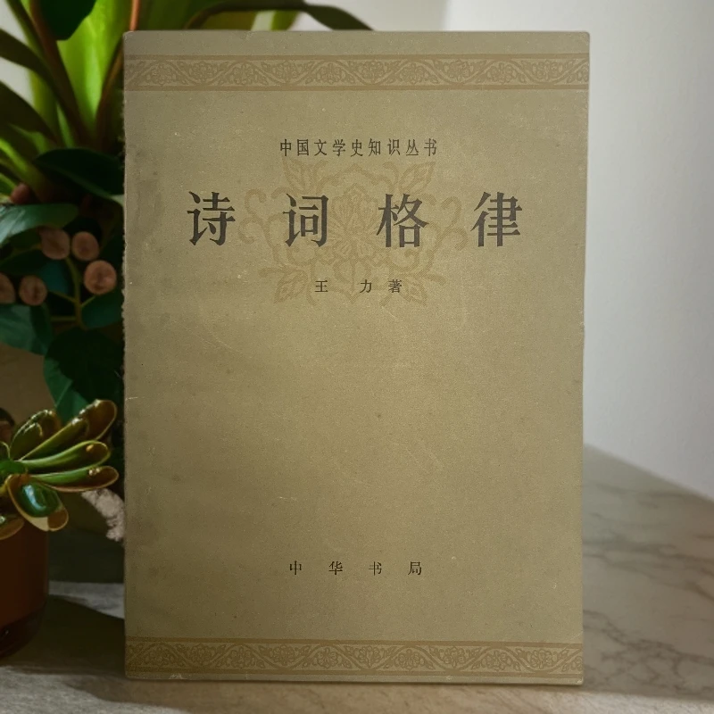 9新  王力诗词格律中华书局1977年1版1982年6印 D