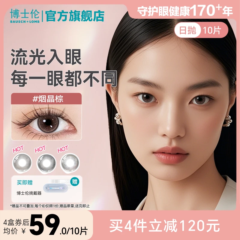 博士伦蕾丝HEFANG联名美瞳素颜日抛10片装彩色隐形眼镜流光风