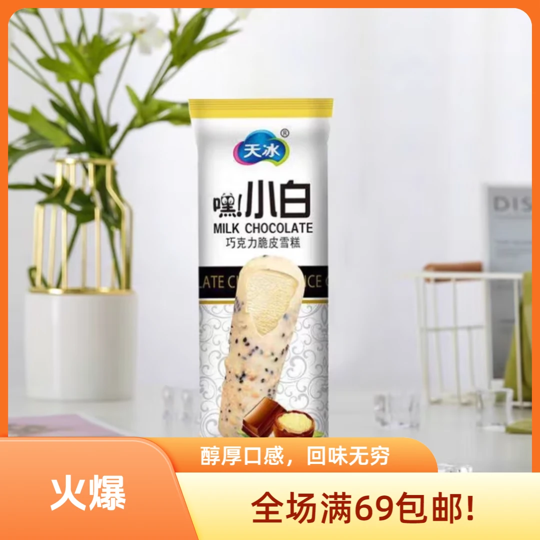 （5支）天冰 嘿小白巧克力脆皮雪糕网红雪糕