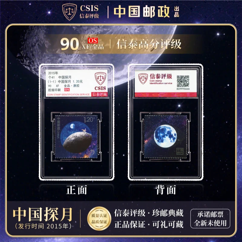 【中国邮政发行】2015年个41中国探月邮票单枚小盒封装（信泰评级）