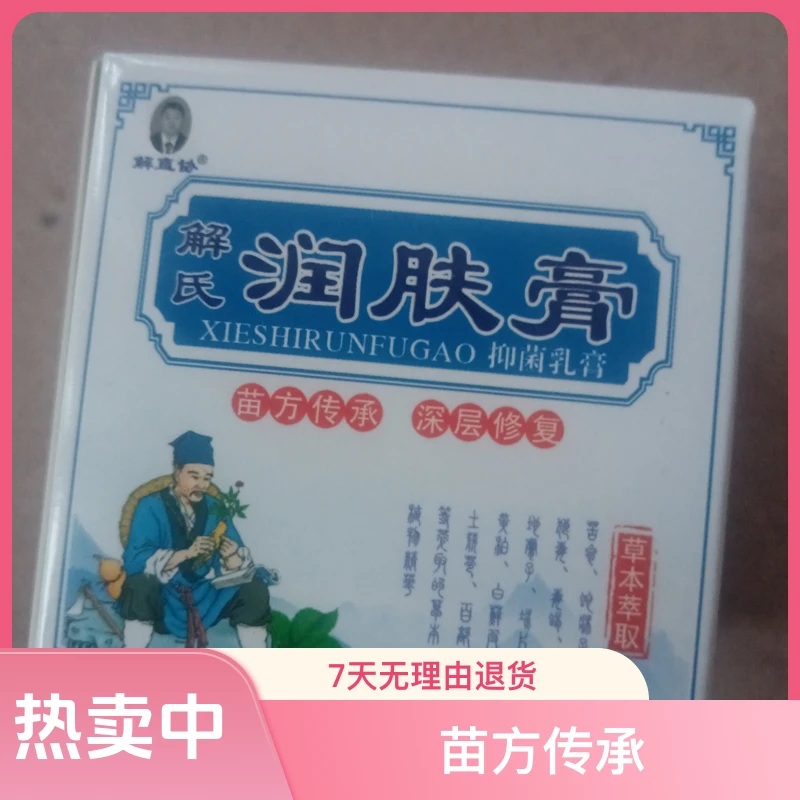 解氏润肤膏抑菌乳膏深层修复苗方传承温和止痒盒装