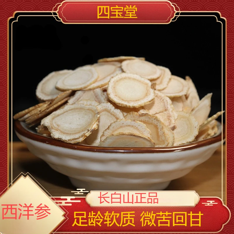 四宝堂正宗长白山西洋参片1.8CM大片品质微苦回甘花旗参高营养