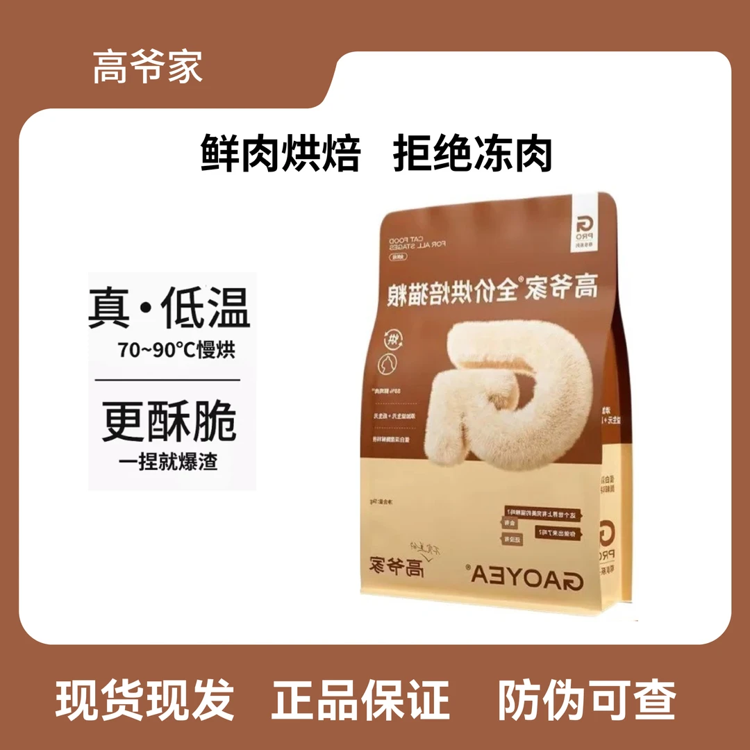 高爷家全价低温烘焙猫粮成猫幼猫猫粮添加益生元&后生元酶解鸡肉