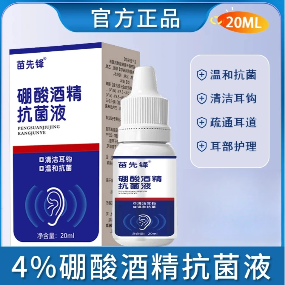 家用硼酸酒精滴耳液抗菌液耳朵羊耳部清洁FA1