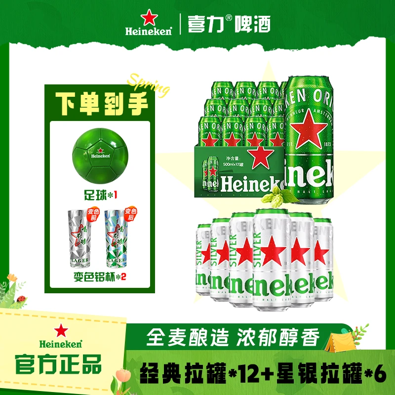 Heineken/喜力经典啤酒500ml*12听+6听星银装  新鲜发酵畅饮听装