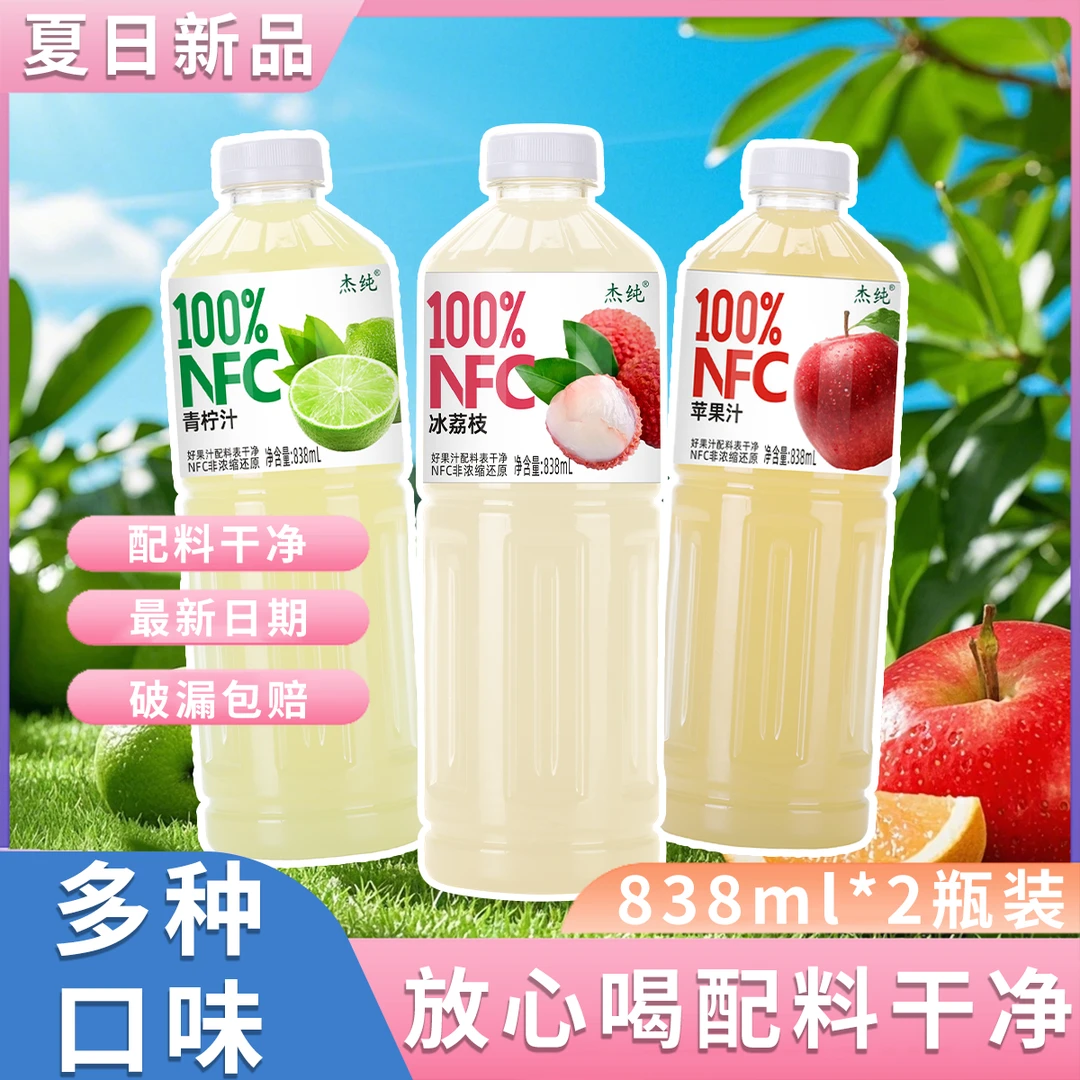 【必囤夏日果汁】100%NFC荔枝汁青柠汁凤梨汁五种口味任选超值装