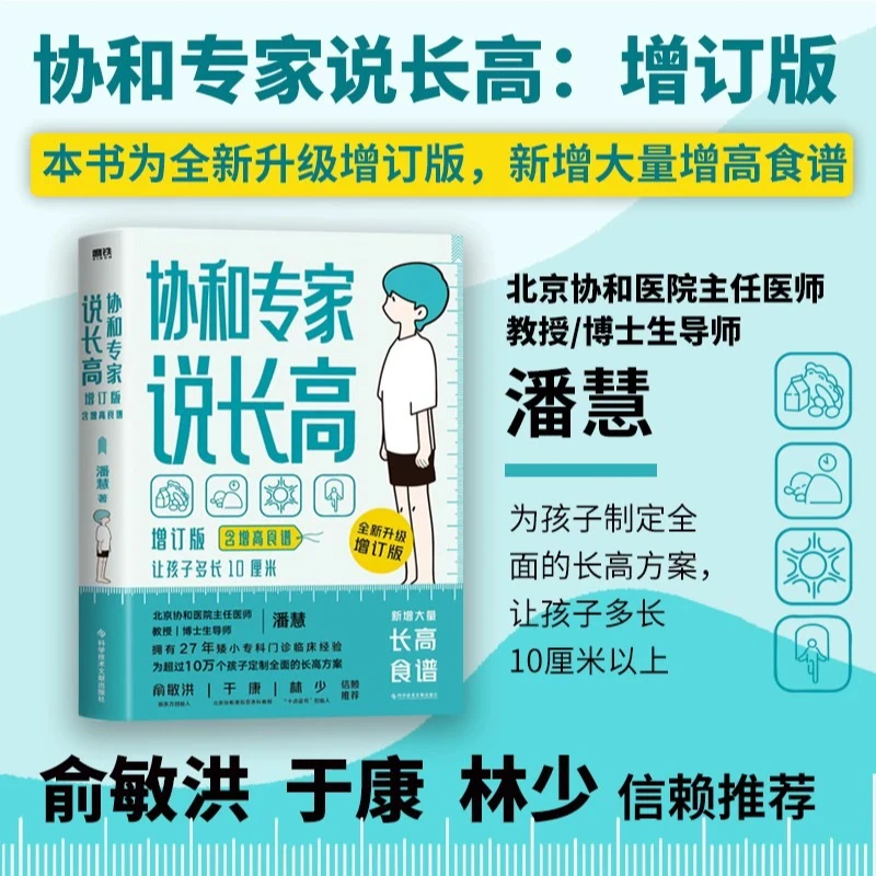 协和专家说长高 升级增订版 科普成长健康营养指导育儿指南含食谱