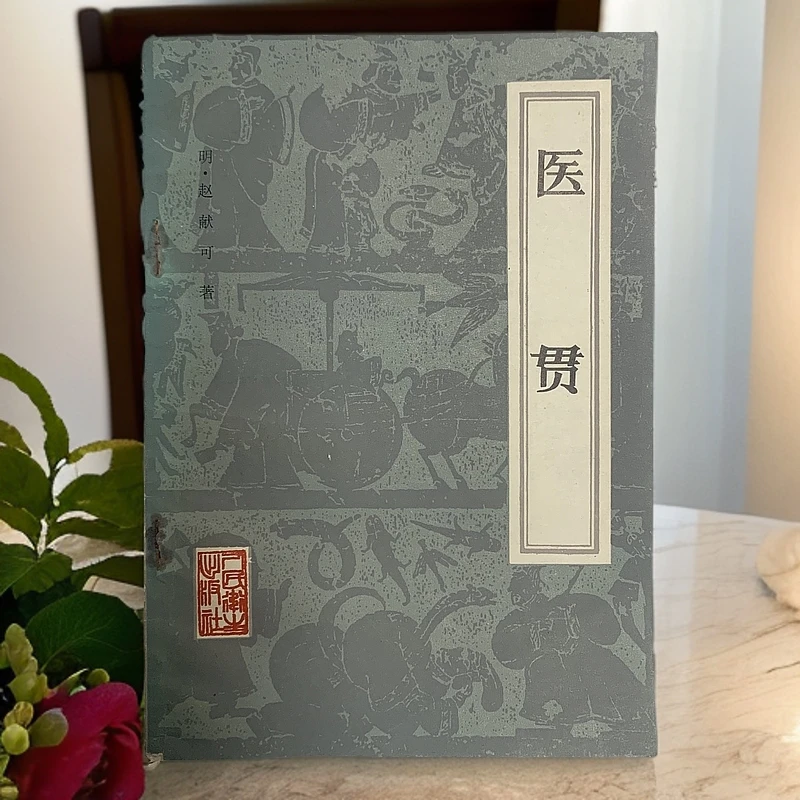 9新  医贯（明·赵献可）人民卫生出版社1959年1版1985年5印Y