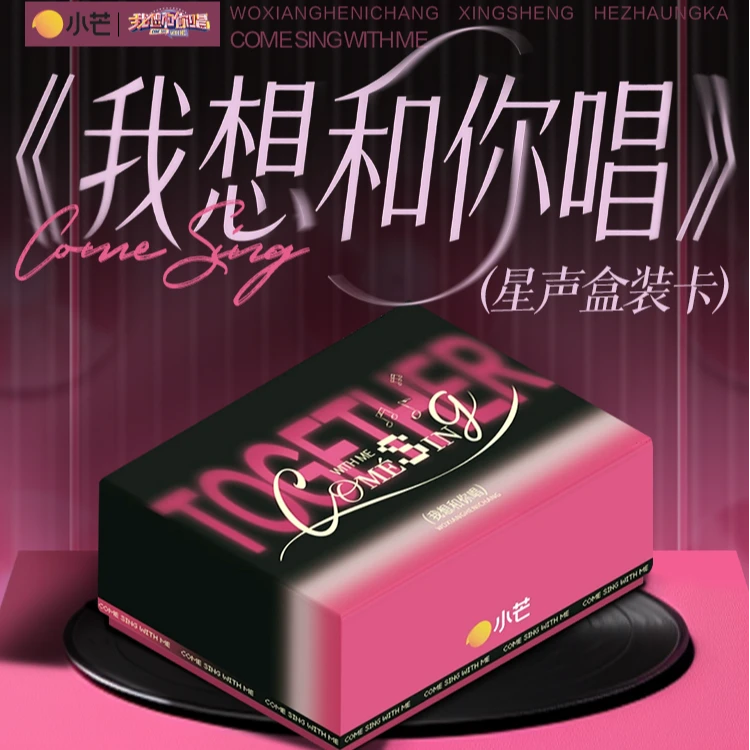 【平拆】《我想和你唱》星声卡-卡牌盲盒-在线代拆
