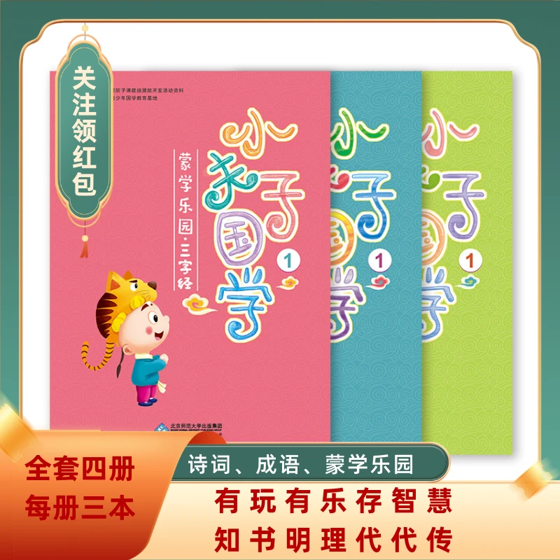 《小夫子国学》 3~6岁幼儿 共8册 诗词、成语、蒙学整合经典诵读读物