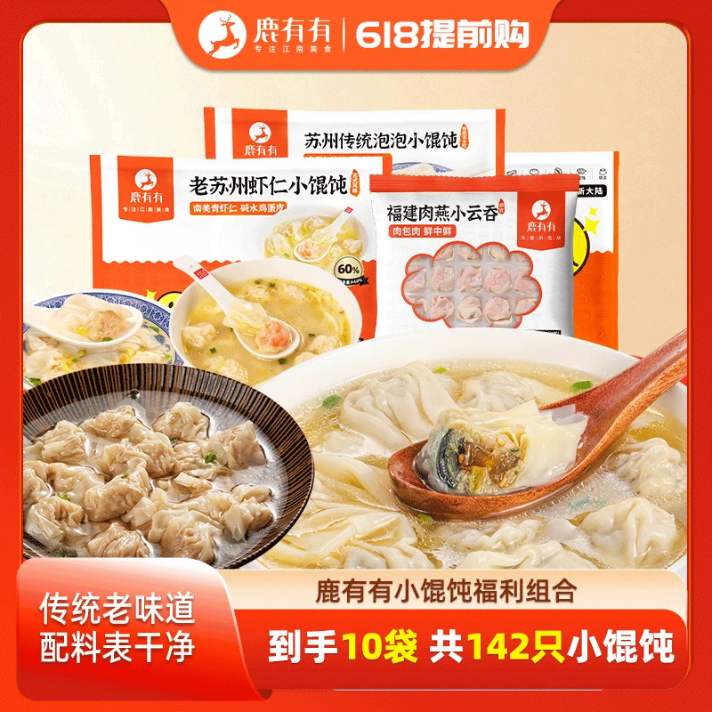 鹿有有小馄饨组合虾仁泡泡肉燕皮蛋共142只小馄饨速食小云吞早餐