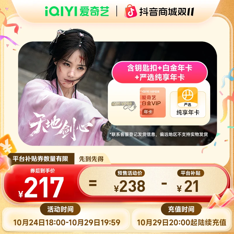 【双11抢先购】爱奇艺白金年卡银河奇异果电视端赠网易严选纯享年卡