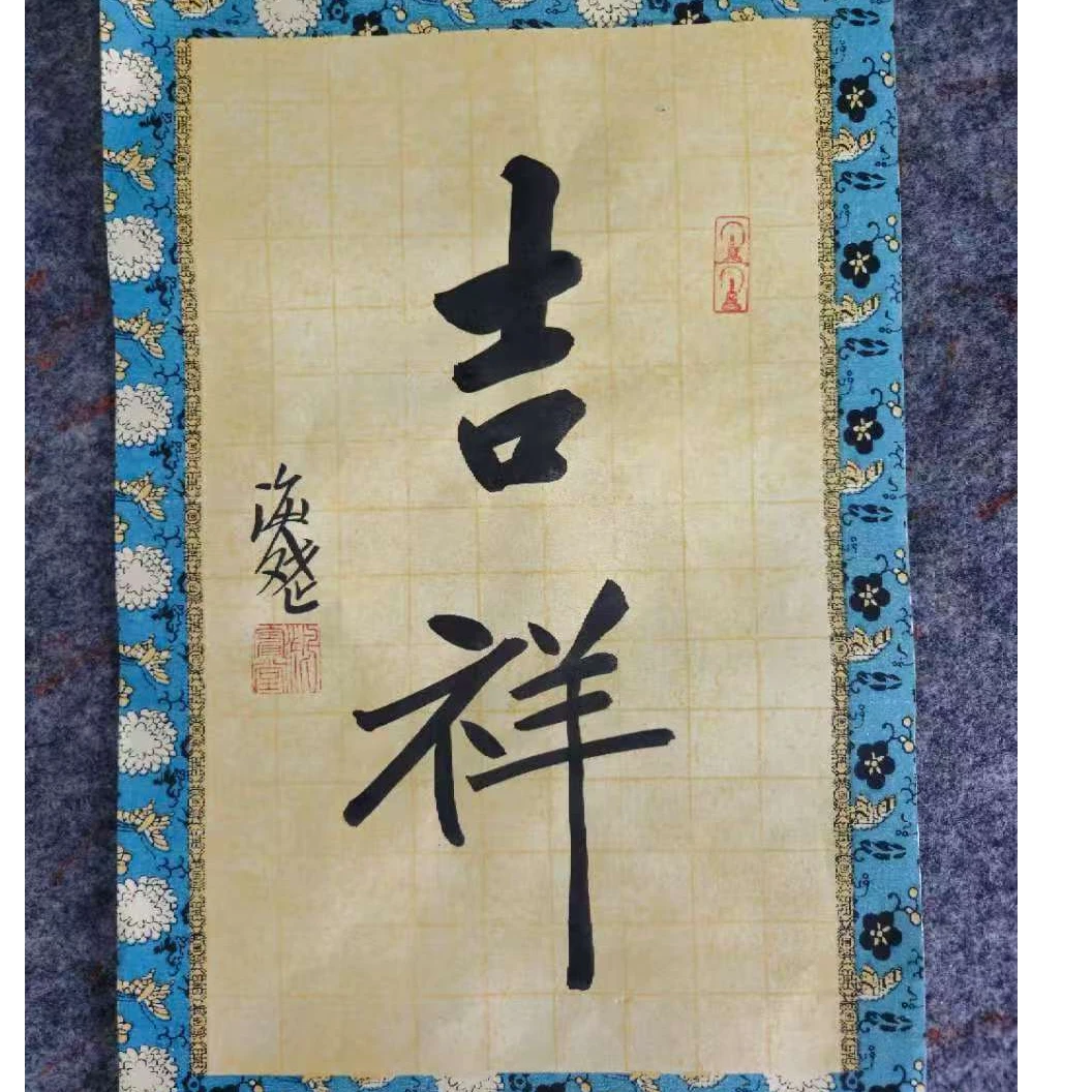 写意字画《吉祥》序号10
