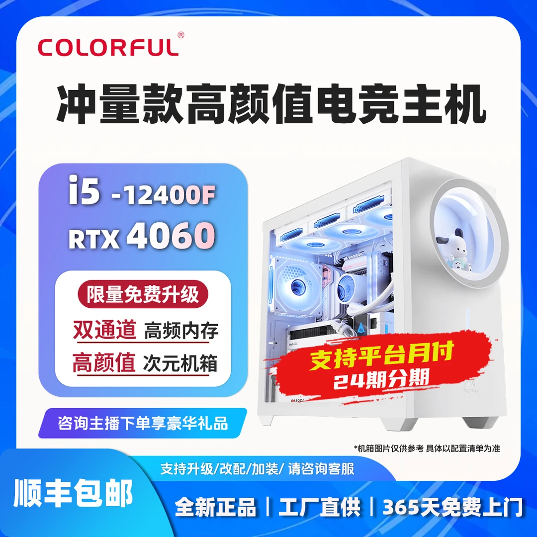 【24期免息】12400F+4060整机七彩虹DIY组装电脑台式机海景房主机黑